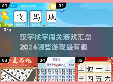 2024超🔥汉字找字闯关游戏推荐🎉截图1