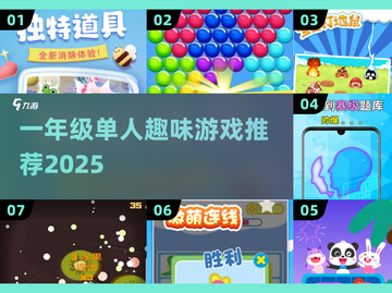 一年级宝宝独乐攻略！🎮超适合1人玩的小游戏推荐2025🔥截图1