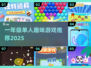 一年级宝宝独乐攻略！🎮超适合1人玩的小游戏推荐2025🔥