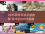 🔥英雄互娱手游TOP榜！2025必玩神作大公开💥🎮