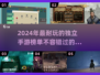 🔥2024必玩！这些精品独立手游太上头了🎮