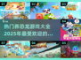 🔥2025必玩！超有趣恐龙养殖游戏推荐🦖