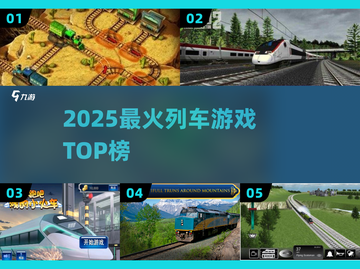 🚂2025最火列车游戏TOP5曝光！🔥截图1