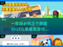 📚一年级必玩！2025超萌儿童游戏合集🎉