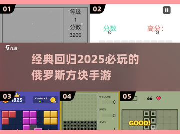 🔥2025必玩！经典俄罗斯方块手游推荐👇截图1