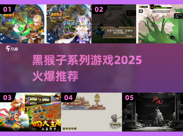 🔥2025最火黑猴子游戏来袭！🎮截图1