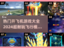 ✈2024必玩！超全开飞机游戏合集来了！