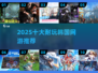 🔥2025最耐玩韩游TOP10💥