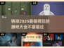 锈湖2025必玩清单🔥下载前必看！