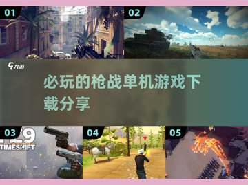 🔥2025必玩枪战单机游戏下载分享💥截图1