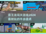 🔥2024必玩！超酷霸王龙闯关手游推荐🦖