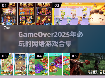 2025年必玩🔥网络游戏下载推荐合集🎮截图1