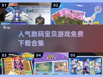 🔥2025最受欢迎数码宝贝游戏免费下载合集🎮截图1