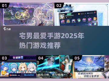 🔥2025宅男必玩手游大公开！🎮截图1
