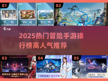 🔥2025最火冒险手游排行榜出炉！🎮截图1