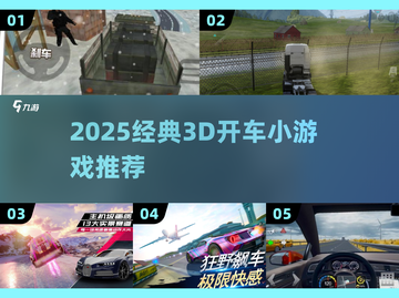 🔥2025超好玩3D开车小游戏推荐！🚗✨截图1