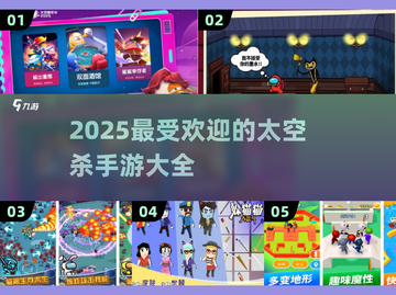 2025最🔥太空杀手游盘点🚀玩过这些才叫潮流！截图1