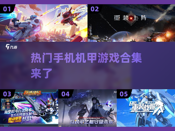 🔥机甲迷必玩！热门手机机甲游戏合集🚀截图1