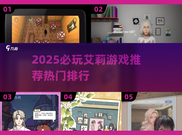 🔥2025必玩艾莉游戏TOP榜✨截图1