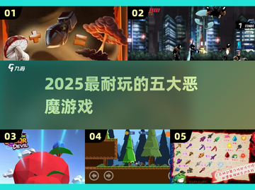 🔥2025最火恶魔游戏TOP5，玩到停不下来！😈截图1