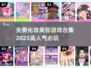 2025超🔥化妆美容游戏合集🎉免费版等你来玩！