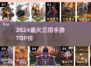 🔥2024最火三国手游TOP榜💥