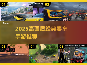 🔥2025高画质赛车手游TOP榜🚗💥经典神作推荐！截图1