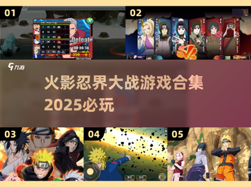 🔥2025必玩！火影忍界大战游戏合集来袭🎮截图1