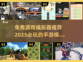 🔥2025必玩免费游戏模拟器推荐🎮