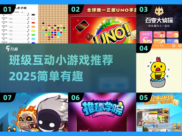 🔥班级互动小游戏合集2025💥趣味破冰必备🎉截图1