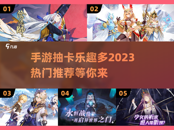 🔥2023超火爆抽卡手游推荐🎉截图1