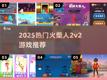 🔥2025火柴人2v2游戏推荐💥超燃对战等你来战！🎮截图1