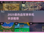 🔥2025最燃军事单机手游TOP榜💥🎮