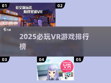 🔥2025必玩VR神作TOP榜💥截图1