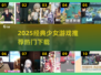 🎀2025必玩少女游戏榜单！经典推荐🔥