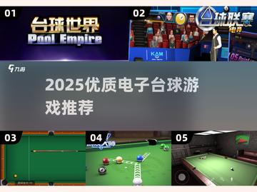 🎱2025最火电子台球游戏大揭秘！🔥截图1