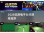 🎱2025最火电子台球游戏大揭秘！🔥