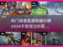 🔥2024必玩！热门魂类游戏排行榜🌟