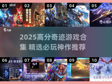 🔥2025高分奇迹游戏合集✨精选手游推荐截图1