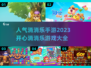 2023超🔥人气消消乐手游推荐🎉