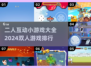 😍2024超火双人游戏排行，趣玩不停！