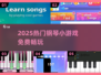 🎹超好玩！2025免费钢琴小游戏大集合✨