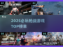 🔥2025最火枪战游戏TOP榜🎮必玩推荐！