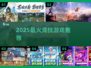 🔥2025最燃竞技游戏TOP榜💥