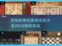 2023超🔥单机象棋游戏合集下载🔗