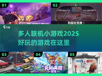 🔥2025超好玩联机小游戏合集，快来一起嗨！🎮截图1