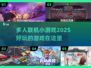 🔥2025超好玩联机小游戏合集，快来一起嗨！🎮