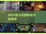 🔥2025最火庄园逃脱手游揭秘！🏡