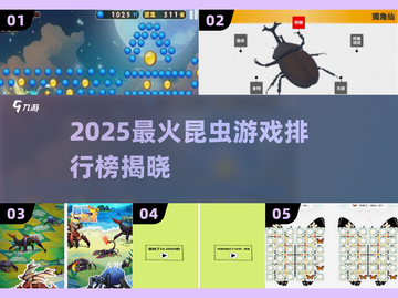 2025必玩昆虫游戏榜单🔥超有趣推荐！🦗🎮截图1