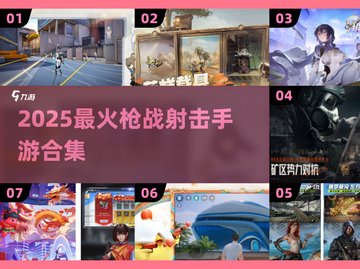 🔥2025枪战射击手游TOP榜！💥截图1
